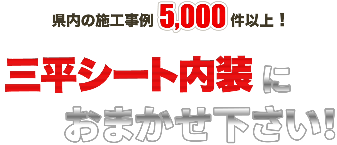 長野県長野市｜三平シート内装